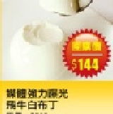 【台灣樂天市場】 牛奶生活館 媒體強力曝光 飛牛白布丁 尋找揪團媽活動 樂天請您當揪團團主6/18~7/31