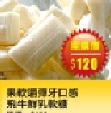 【台灣樂天市場】 牛奶生活館果軟嚼彈牙口感 飛牛鮮乳軟糖 尋找揪團媽活動 樂天請您當揪團團主6/18~7/31