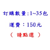 訂購數量：1~35 包 ( 請點選 ) 運費大補貼