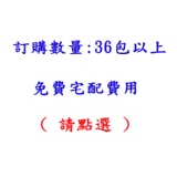 訂購數量：36包以上免運費 ( 請點選 )