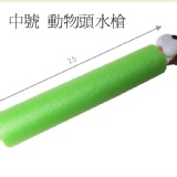 《預購》 中號動物頭水槍