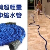 TV熱銷超輕量神奇伸縮水管-藍色 特價：$249