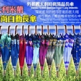 ☆義大利米蘭時尚自動長傘☆《義式浪漫風格的名牌精品傘限量特賣3支600元附傘套》 GI1系列《滿版熱轉印印刷技術＊高級櫻桃木原木材質散發出大自然氣息》 特價：$600