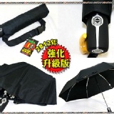 ☆升級版宅男一人加大三折全自動開收傘 附調整型背袋☆《國際知名美加美骨架工廠結構設計》