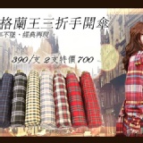 ☆蘇格蘭王 三折手開傘 ☆外銷日本萬年不敗經典款☆男女中性兼適用★質感與品味兼具★ 特價：$350