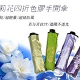 ☆茉莉花四折色膠手開傘☆輕薄短小㊣全台超輕量傘.抗風第一.防曬100%完全不透光