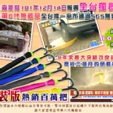 ☆全新第八代無敵手動長傘☆《全台獨賣歷經三個月研發中蝶包蝶開模設計＊內外車縫工法超精密防水線處理》 特價：$213