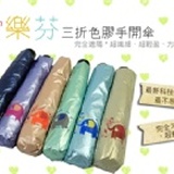 愛樂芬三折色膠傘★傘布為最新科技寶石膠，超防曬、超輕量；不僅質感細緻，更防曬更降溫 最不易掉漆 特價：$298