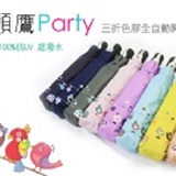 ☆貓頭鷹PARTY三折全自動晴雨傘☆《完全遮陽不透光＊百分百抗UV降溫5到8度＊超纖細＊女性夢寐以求