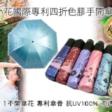 ★幸福小花四折專利色膠手開傘★全台第一防風不開傘花國際專利傘骨.完全遮陽/100%抗UV
