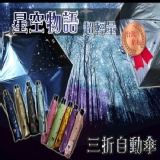 星空物語超輕量三折傘 特價：$417