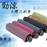 雨傘達人★勁涼色膠三折傘★ 特價：$331