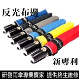 ☆極致巔峰單人最大三折自動開收傘☆達人獨立研發,全球NO.1防風,解決10年來所有骨折問題+奧迪.L