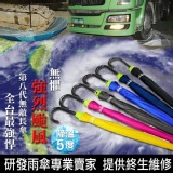 ☆全新第八代無敵手動長傘☆《全台獨賣歷經三個月研發中蝶包蝶開模設計＊內外車縫工法超精密防水線處理》