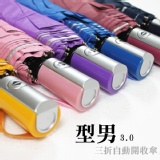 【雨傘達人★台灣傘布】2016夏日精品版《型男三折自動開收傘》夏日韓系少男少女馬卡龍風格