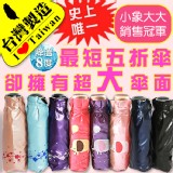 【雨傘達人】史上最大傘下直徑五折傘★小象大大/台灣福懋傘布防曬100%