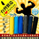 《雨傘達人★台灣製造》正宗3.0無敵專利三折手開傘