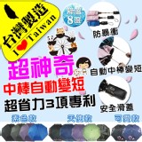 【雨傘達人★台灣製造】革命性創新突破/中棒會自動變短的★喵喵摩天輪三折自動傘