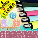 【台灣製造★超細/超輕量】《馬卡龍黑膠輕量自動開收三折傘》採用台灣開元興業PG黑膠布/抗UV99.9