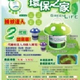 第二代 光觸媒滅蚊器 環保之家 捕蚊達人捕蚊燈 特價：$990