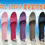 ALL CLEAN室內環保拖鞋-----粉紅色 超級輕量＋超高彈性＋止滑效果＋高度吸震＋完美人體(腳體)功學~非購買價 特價：$299