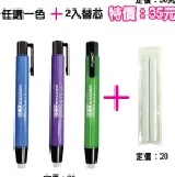 珠光按壓式環保無毒橡皮擦+替蕊2入 網路獨家優惠組合SS-RY5361P 特價：$35