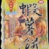 蝦薯餅-辣味 團購價45元！