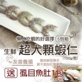 生鮮超大顆蝦仁5包組