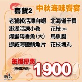 中秋海味饗宴(套餐二)