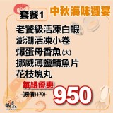 中秋海味饗宴(套餐一)