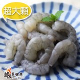 超大顆☆生鮮蝦仁 特價：$280