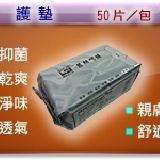 蠶絲蛋白機能型護墊 15 cm / 50 片 特價：$130