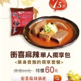 衝喜麻辣單人獨享包((小辣))