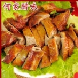 何家腊味招牌北平烤鴨(全隻) ★烤鴨皮酥肉質香嫩 ★獨家醬汁淋過風乾 ★每日排隊熱賣商品