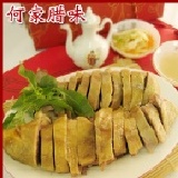 何家腊味桂花鹽水鴨(全隻) ★肉質鮮嫩入味★唇齒留香★獨家配方浸泡8小時