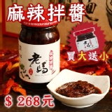 【老媽拌麵】老媽麻辣拌醬