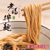老媽拌麵蔥油開洋口味 特價：$142