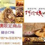 【阿玲姨的店】團購專屬商品★傳承古早味 健康養生綜合粽