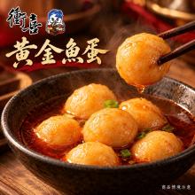 衝喜麻辣黃金魚蛋