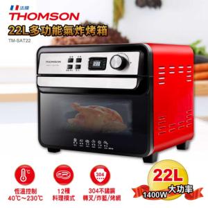 【THOMSON】22L多功能氣炸烤箱 TM-SAT22
