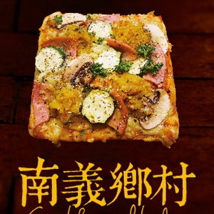 南義鄉村窯烤披薩