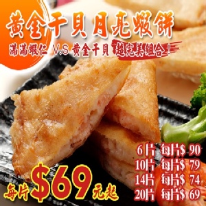 黃金干貝月亮蝦餅(阿福伯月亮蝦餅)20片入 特價：$1380