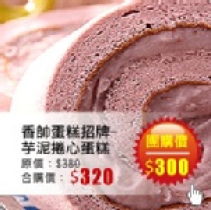 【台灣樂天市場】 香帥蛋糕 芋泥捲心蛋糕