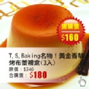 【台灣樂天市場】 喜從天降烘焙屋 添加天然香草籽的「黃金香草烤布蕾」禮盒(3入)
