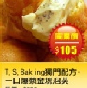 【台灣樂天市場】 喜從天降烘焙屋 T.S.Baking獨門配方-一口爆漿金塊泡芙
