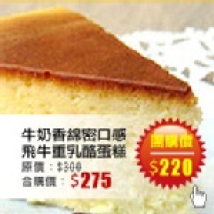 【台灣樂天市場】 牛奶生活館 牛奶香綿密口感 飛牛重乳酪蛋糕