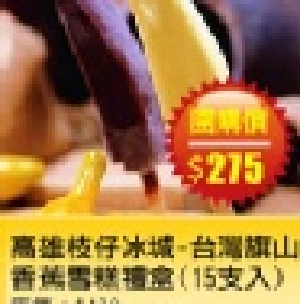 【台灣樂天市場】 黑貓探險隊 高雄枝仔冰城-台灣旗山香蕉雪糕禮盒(15支入) 全台唯一香蕉造型雪糕