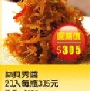 【台灣樂天市場】 尚浩-澎湖最好丸 絲貝秀醬 20入每瓶305元