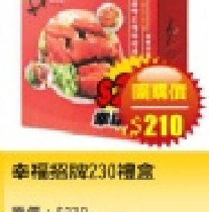【台灣樂天市場】 西井村　幸福招牌230禮盒