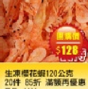 【台灣樂天市場】 食在好料海鮮廚房　生凍櫻花蝦120公克 20件 享85折 滿額再優惠